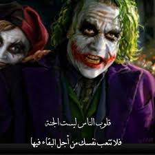 11 likes · 1 talking about this. ÙƒÙ„Ù…Ø§Øª Ø§Ù„Ø¬ÙˆÙƒØ± Ø­Ø§Ù„Ø§Øª ÙˆØ§ØªØ³ Ø§Ø¨