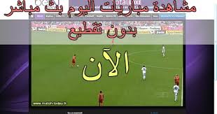 يواصل موقع يلا شوت كورة تقديم البث المباشر لكافة مباريات اليوم أون لاين بجودة عالية، بالتعليق العربي وبدون تقطيع، وذلك في متابعة مستمرة لجميع بطولات كرة القدم المحلية والأوروبية، ويتيح yalla shoot كورة بث مباشر وحصري. Ù‡Ù„ ØªØ±ÙŠØ¯ Ù…Ø´Ø§Ù‡Ø¯Ø© Ù…Ø¨Ø§Ø±ÙŠØ§Øª Ø§Ù„ÙŠÙˆÙ… Ø¨Ø« Ù…Ø¨Ø§Ø´Ø± Ø¨Ø¯ÙˆÙ† ØªÙ‚Ø·ÙŠØ¹ Ø¹Ù„Ù‰ Youtube
