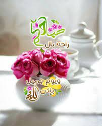 pin on good morning صباح الخير