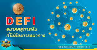 Defi คือ คำย่อ 2 คำที่มาจากคำว่า decentralized finance โดยคำว่า de มาจาก decentralized และคำว่า fi มาจากคำว่า finance นั้นเอง โดยที่ตัว defi เองจะเป็นโปรแกรม หรือซอฟต์แวร์ทางด้าน. Defi à¸­à¸™à¸²à¸„à¸•à¸‚à¸­à¸‡à¸£à¸°à¸šà¸šà¸à¸²à¸£à¹€à¸‡ à¸™à¸— à¹„à¸¡ à¸• à¸­à¸‡à¸ž à¸‡à¸žà¸²à¸˜à¸™à¸²à¸„à¸²à¸£ Blockchain Review à¸£ à¸§ à¸§à¸— à¸à¹€à¸£ à¸­à¸‡à¸£à¸²à¸§ à¸‚à¸­à¸‡ Blockchain à¸›à¸£à¸°à¹€à¸—à¸¨à¹„à¸—à¸¢