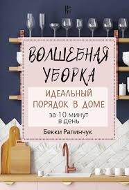 как полюбить себя или мама для внутреннего ребенка скачать Epub Volshebnaya Uborka Pdf Epub Fb2 50 R In 2020 Novelty Sign Lettering Letter Board