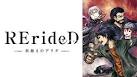 RErideD-刻越えのデリダ-