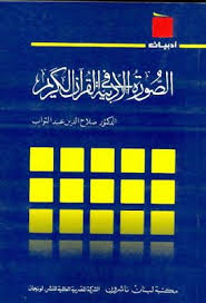 الصورة الأدبية في القران الكريم صلاح الدين عبد التواب Pdf Poster Quran Pdf