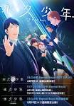 永久少年 Eternal Boys