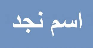 معنى اسم نجد اروع الاسماء العربية الحديثة احضان الحب