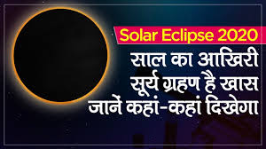 यह ग्रहण वृष राशि और मृगशिरा नक्षत्र में लग रहा है. Solar Eclipse 2020 à¤¸ à¤² à¤• à¤†à¤– à¤° à¤¸ à¤° à¤¯ à¤— à¤°à¤¹à¤£ à¤¹ à¤– à¤¸ à¤œ à¤¨ à¤•à¤¹ à¤•à¤¹ à¤¦ à¤– à¤— Surya Grahan 2020 Youtube