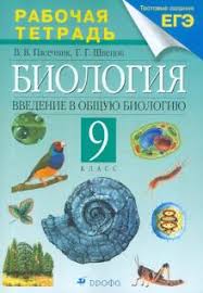 решебник по биологии 5 класс рабочая тетрадь пасечник 2015 Kniga Biologiya Vvedenie V Obshuyu Biologiyu 9 Klass Rabochaya Tetrad Pasechnik Shvecov Kupit Knigu Chitat Recenzii Isbn 978 5 3581 4963 2 Labirint