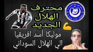 رد تجار السوق الموازي على رفع اسعار العملات من قبل البنوك المحلية برفع صرف العملات مقابل الجنيه السوداني مجددا لتسجل سعر العملات اعلى مستوى تاريخي غير مسبوق وصلت. Ù…ÙˆÙ„ÙŠÙƒØ§ Ø§Ù„ÙƒÙˆÙ†ØºÙˆÙ„ÙŠ Ù…Ø­ØªØ±Ù Ø§Ù„Ù‡Ù„Ø§Ù„ Ø§Ù„Ø³ÙˆØ¯Ø§Ù†ÙŠ Ø§Ù„Ø¬Ø¯ÙŠØ¯ Ø£Ø³Ø¯ Ø§ÙØ±ÙŠÙ‚ÙŠØ§ Ø§Ù„ÙŠ Ø§Ù„Ù‡Ù„Ø§Ù„ Ø§Ù„Ø­Ø¯ÙŠØ« Ø¹Ù† Ø§Ù„Ø§Ø¹Ø¨ Youtube