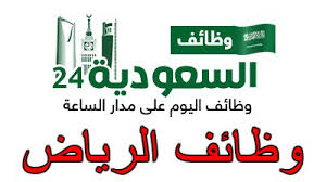 وظائف نسائية albahajobs twitter