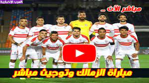 مباراة نادى الزمالك ضد نادى حرس الحدود al zamalek vs haras el hedoud في مباراة الدور التمهيدي المؤجلة من كأس مصر، حيث يلتقي حرس الحدود مع فر. Ø¨Ø« Ù…Ø¨Ø§Ø´Ø± Ù…Ø´Ø§Ù‡Ø¯Ø© Ù…Ø¨Ø§Ø±Ø§Ø© Ø§Ù„Ø²Ù…Ø§Ù„Ùƒ ÙˆØªÙˆÙ†Ø¬ÙŠØª Ø§Ù„ÙŠÙˆÙ… ÙÙŠ Ø¯ÙˆØ±ÙŠ Ø£Ø¨Ø·Ø§Ù„ Ø¥ÙØ±ÙŠÙ‚ÙŠØ§ Ø§Ù„ÙˆÙØ¯
