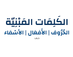 البناء الكلمات المبنية الحروف الأفعال الأسماء