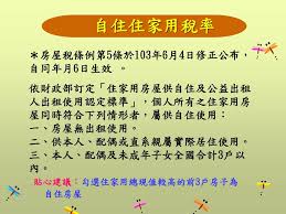 公司簡介 企業識別 公開資訊 設置條例摘要 隱私權聲明 聯絡我們. 104å¹´åº¦æˆ¿å±‹ç¨…ç¯€ç¨…ç¨…æ³•è¬›ç¿'æˆ¿å±‹åŠå¥'ç¨…ä»‹ç´¹104å¹´8æœˆ18æ—¥ Ppt Download