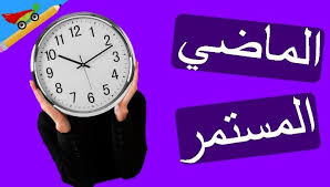 تعلم الإنجليزية زمن الماضى المستمر Past Continuous Tense Learn English Learning Past