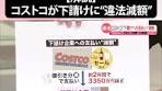 コストコ日本法人、公正取引委員会からの勧告