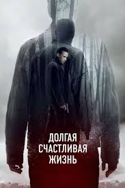 смотреть фильм онлайн перси джексон и море чудовищ Hd Dolgaya Schastlivaya Zhizn Smotret Onlajn Na Kinopoiske Vsyo O Filme Data Vyhoda Trejlery Foto Aktery Otzyvy Zritelej I Profes S Izobrazheniyami Filmy Poster Filma Zhizn