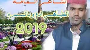 مجادعه الطاهر أدم ود السمره/و محمد الطيب بابكر. Mp3 ØªØ­Ù…ÙŠÙ„ Ø§Ù„Ø´Ø§Ø¹Ø±Ø§Ù„Ø·Ø§Ù‡Ø±Ø§Ø¯Ù… Ø§Ù„ÙƒØ¨Ø§Ù‡ Ø£ØºÙ†ÙŠØ© ØªØ­Ù…ÙŠÙ„ Ù…ÙˆØ³ÙŠÙ‚Ù‰