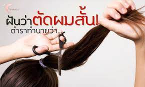 ทำนายฝ น ฝ นว าต ดผมส น
