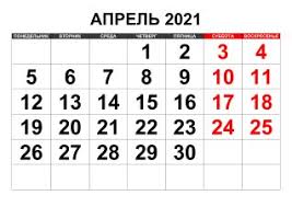Какой сегодня праздник?все праздники которые отмечают 10 апреля 2021 года в россии и в мире: Subbota 10 Aprelya Prazdniki Kakoj Segodnya Prazdnik 10 Aprelya 2021 Goda