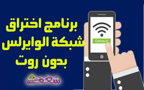 تطبيقات اختراق الواي فاي للاندرويدبرامج اختراق الواي فاي للكمبيوتر هكر واي فاي و اختراق واي فاي, مادمت تقرأ هذا الموضوع فلابد انك برنامج اختراق واي فاي حقيقي 2021 ( اختراق الواي فاي للكمبيوتر و للاندرويد ). ØªØ­Ù…ÙŠÙ„ Ø¨Ø±Ù†Ø§Ù…Ø¬ Ø§Ø®ØªØ±Ø§Ù‚ Ø§Ù„ÙˆØ§ÙŠ ÙØ§ÙŠ Ù„Ù„Ø§Ù†Ø¯Ø±ÙˆÙŠØ¯ Ø¨Ø¯ÙˆÙ† Ø±ÙˆØª Wps
