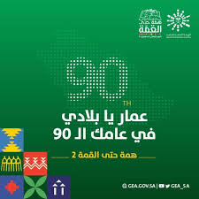 Jun 28, 2021 · متى اليوم الوطني السعودي 2021. ØµÙˆØ± Ø§Ù„ÙŠÙˆÙ… Ø§Ù„ÙˆØ·Ù†ÙŠ 90 ØµÙˆØ± Ø´Ø¹Ø§Ø± Ø§Ù„ÙŠÙˆÙ… Ø§Ù„ÙˆØ·Ù†ÙŠ 1442 Ø±Ù…Ø²ÙŠØ§ Ø§Ù„ÙŠÙˆÙ… Ø§Ù„ÙˆØ·Ù†ÙŠ Ù…Ø¬Ù„Ø© Ø±Ø¬ÙŠÙ…
