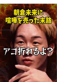 朝倉未来に喧嘩を売るサイトウくん