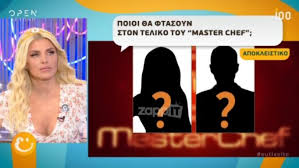 Εκεί γυρίζεται τωρα ο μεγάλος τελικός του ριάλιτι (video). Masterchef Telikos Spoiler Poioi Einai Oi Dyo Finalist Zappit