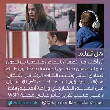 أكثر من نصف الأشخاص عندما يرتدون سماعات الأذن هم في الحقيقة يفعلون ذلك لتجنب الكلام مع الناس والإبتعاد عنهم قد happy life quotes knowledge quotes health advice