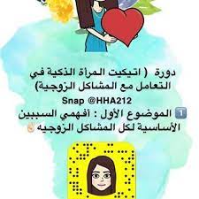 image may contain text that says في الذكية المرأة اتيكيت دورة الزوجية المشاكل مع التعامل snap hha212 السببين print planner snapchat screenshot planner