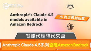 Anthropic Claude 4.5 系列登陸 Amazon Bedrock 智能代理時代來臨 ...