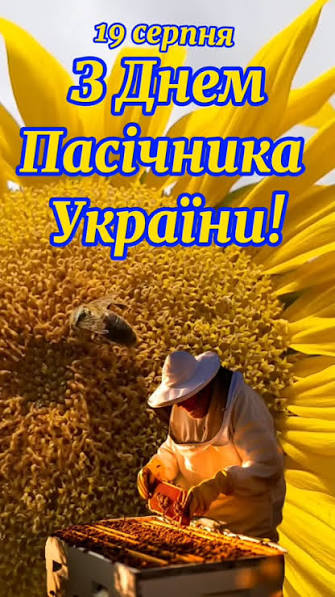 З ДНЕМ ПАСІЧНИКА УКРАЇНИ! #привітання