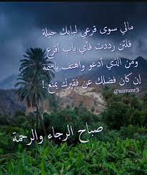 فلاَ شيءٌ يشينُ سوى الطمع. Samar On Twitter Ù…Ø§Ù„ÙŠ Ø³ÙˆÙ‰ Ù‚Ø±Ø¹ÙŠ Ù„Ø¨Ø§Ø¨Ùƒ Ø­ÙŠÙ„Ø© ÙÙ„Ø¦Ù† Ø±Ø¯Ø¯Øª ÙØ£ÙŠ Ø¨Ø§Ø¨ Ø£Ù‚Ø±Ø¹ ÙˆÙ…Ù† Ø§Ù„Ø°ÙŠ Ø£Ø¯Ø¹Ùˆ ÙˆØ§Ù‡ØªÙ Ø¨Ø§Ø³Ù…Ù‡ Ø¥Ù† ÙƒØ§Ù† ÙØ¶Ù„Ùƒ Ø¹Ù† ÙÙ‚ÙŠØ±Ùƒ ÙŠÙ…Ù†Ø¹ ØµØ¨Ø§Ø­ Ø§Ù„Ø±Ø­Ù…Ø© Https T Co J0p4snypoi