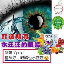 没想到摄取 proi 不但能呵护眼睛 提升视力 改善眼睛症状 精神好 也能打造明亮水汪汪的眼睛 prolabsense 誠意招代理批發零售 kl蕉賴區可安排面交