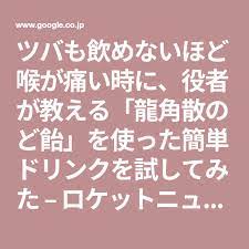 ツバも飲めないほど喉が痛い時に 役者が教える 龍角散のど飴 を使った簡単ドリンクを試してみた のど飴 教える 喉