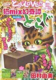 猫mix幻奇譚 とらじ 勇者と勇者と貧乏ねずみ 田村由美 とらじ 白い馬 しろくまカフェ