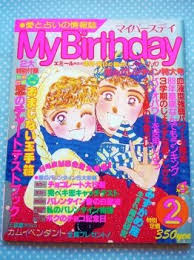 my birthday 子供時代 思い出 ノスタルジー