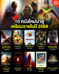 🚩🎬ปักธง 10 หนังใหม่ในปี 2568 นี้ มีเรื่องไหนน่าดูบ้าง  แล้วมีกำหนดฉายช่วงไหนบ้างมาดูกันเลย . 1. Captain America: Brave New World  (กำหนดฉาย ก.พ.68) 2. Snow White (กำหนดฉาย มี.ค.68) 3. A Minecraft Movie  (กำหนดฉาย เม.ย.68) 4. Thunderbolts* (กำหนดฉาย พ.ค ...