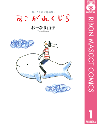 おーなり由子作品集 1 あこがれくじら - おーなり由子 - 漫画・無料試し読みなら、電子書籍ストア ブックライブ