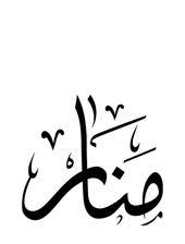 manar منار in 2021 arabic calligraphy art calligraphy arabic calligraphy