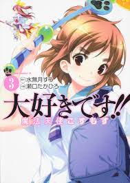 大好きです！！魔法天使こすもす （３）」 瀬口 たかひろ[角川コミックス・エース] - KADOKAWA
