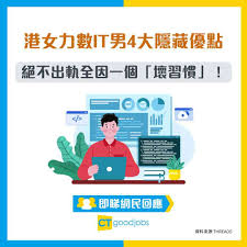 筍盤大揭秘】港女力數IT男4大隱藏優點！完勝金融才俊？絕不出軌全 ...