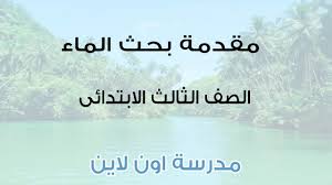 أهمية الماء للكائنات الحية الإنسان والنبات والحيوان مدرسة اون لاين