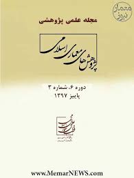 دانلود رایگان آرشیو مجله علمی پژهشی پژوهش های معماری اسلامی-بخش دوم