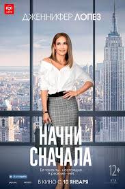 начни сначала смотреть онлайн ютуб бесплатно в хорошем качестве Nachni Snachala 2018 Smotret Onlajn Besplatno Zhenskij Film Polnometrazhnye Filmy Filmy
