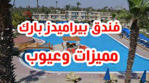 يقع هذا الفندق ذو الـ 5 نجوم بالقرب من فندق بيراميدز القاهرة. ÙÙ†Ø¯Ù‚ Ø¨ÙŠØ±Ø§Ù…ÙŠØ¯Ø² Ø¨Ø§Ø±Ùƒ Ø±ÙŠØ²ÙˆØ±Øª Ø§Ù„Ù‚Ø§Ù‡Ø±Ø© Ù„Ù…Ø§Ø°Ø§ 90 Ù…Ù† Ø§Ù„Ø¹Ù…Ù„Ø§Ø¡ Ø±Ø§Ø¶ÙˆÙ† Ø¹Ù†Ø© Youtube