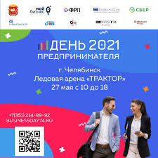 Один из самых молодых профессиональных праздников в нашей стране — день российского предпринимательства. V Chelyabinske Sostoitsya Den Predprinimatelya