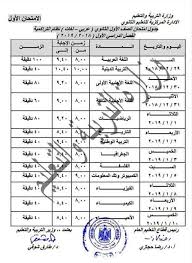 اجيال الاندلس موقع اجيال الاندلس هو موقع تعليمي وتثقيفي وترفيهي وتربوي وشامل لكل جديد وحصري ومفيد لكل فرد بالأسرة وستجد فيه كل ما تحتاجه يمكنك زيارتنا. Ø¬Ø¯ÙˆÙ„ Ø§Ù…ØªØ­Ø§Ù†Ø§Øª Ø§Ù„Ø«Ø§Ù†ÙˆÙŠØ© Ø§Ù„Ø¹Ø§Ù…Ø© 2019 Ù…ÙˆÙ‚Ø¹ ÙˆØ²Ø§Ø±Ø© Ø§Ù„ØªØ±Ø¨ÙŠØ© ÙˆØ§Ù„ØªØ¹Ù„ÙŠÙ…