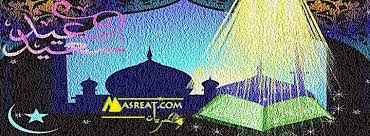 رسائل عيد الفطر مصرية 2019 عبارات واتساب للعيد المبارك مضحكة جد ا