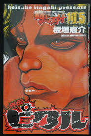 JAPAN Keisuke Itagaki: Baki the Grappler manga: Hanma Baki 10.5 Gaiden  Pickle | eBay