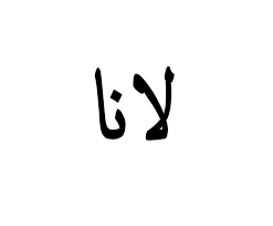 خلفيات مكتوب عليها اسم لانا صور اسم لانا