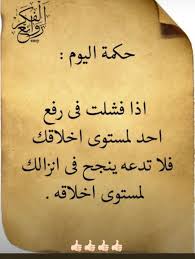 الحكمة هي قول وفعل ما ينبغي من وجهة نظر القائل أحيانا تكون مقولته صحيحة وذالك نتيجة لتجارب مواقف حدث Wisdom Quotes Life Wisdom Quotes Words Quotes